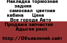 Накладка тормозная задняя Dong Feng (самосвал, цветная кабина)  › Цена ­ 360 - Все города Авто » Продажа запчастей   . Адыгея респ.